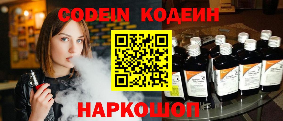 Кодеин Purple Drank Переславль-Залесский